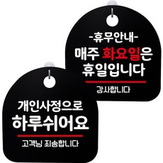 뭉키데코 고리형 안내표지판 2종 블랙 S8 세트, S8_060(개인사정으로 하루 쉬어요, 휴무안내 매주 화요일 휴일), 1세트