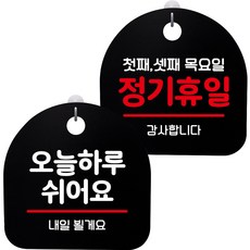 뭉키데코 고리형 안내표지판 2종 블랙 S8 세트, S8_047(오늘 하루 쉬어요, 정기휴일 첫째 셋째 목요일), 1세트