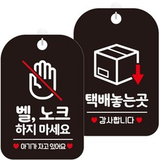제제데코 안내문구 걸이용 안내판 블랙 30cm 2종 세트, 1세트, HA319벨노크하지마아기 + HA813택배놓는곳2