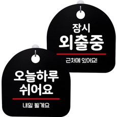 뭉키데코 고리형 안내표지판 2종 블랙 S8 세트, S8_066(오늘 하루 쉬어요, 잠시 외출중), 1세트