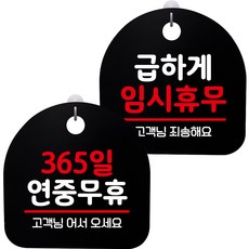 뭉키데코 고리형 안내표지판 2종 블랙 S8 세트, S8_147(365일 연중무휴, 급하게 임시휴무), 1세트