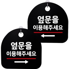 뭉키데코 고리형 안내표지판 2종 블랙 S8 세트, S8_080(옆문 이용 오른쪽, 옆문 이용 왼쪽), 1세트