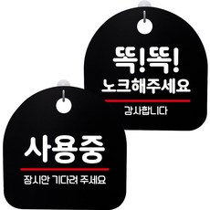뭉키데코 고리형 안내표지판 2종 블랙 S8 세트, S8_140(사용중, 똑똑 노크해 주세요), 1세트