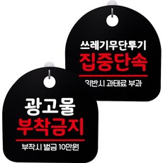뭉키데코 고리형 안내표지판 2종 블랙 S8 세트, S8_076(광고물 부착금지, 쓰레기 무단투기 집중단속), 1세트