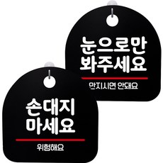 뭉키데코 고리형 안내표지판 2종 블랙 S8 세트, S8_121(손대지 마세요, 눈으로만 봐주세요), 1세트