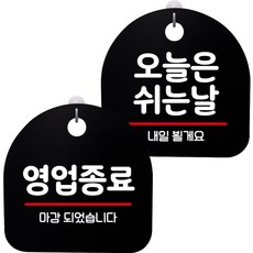 뭉키데코 고리형 안내표지판 2종 블랙 S8 세트, S8_006(영업종료, 오늘은 쉬는날), 1세트