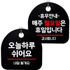 뭉키데코 고리형 안내표지판 2종 블랙 S8 세트, S8_052(오늘 하루 쉬어요, 휴무안내 매주 월요일 휴일), 1세트