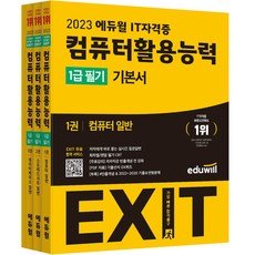 EDUWILL 2023 EXIT 電腦應用能力 1級 筆試 基本教材 第1~3冊