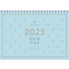 2023 한눈에 가계부, 솜씨