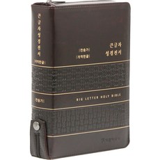 Christian Wisdom Publisher 韓文改譯本 大字體 聖經全書 統一讚美詩歌 大 (拉鍊 / 漢字標記 / 深棕色)