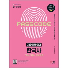 Sidaegosi 2023 歷屆試題就是答案 9級公務員 韓國史 7年份歷屆試題集
