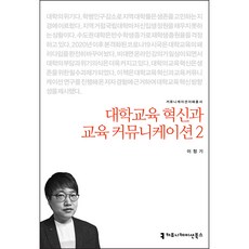 대학교육 혁신과 교육 커뮤니케이션 2, 이정기, 커뮤니케이션북스