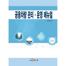 공용차량 관리·운영 매뉴얼, 행정안전부, 진한엠앤비