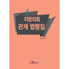 jinhan m&b 地方議會相關法令集, 行政安全部