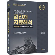 金鎮載 資料解析 數理能力 理論+題型命中 問題 最新版, 真醇