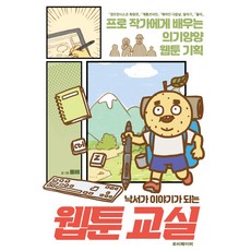 塗鴉變故事的網漫教室：向職業作家學習意氣揚揚的網漫企劃, 石裴, Ruby Paper