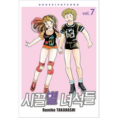 福星小子 完全版 7, 首爾媒體漫畫, 第 7 卷, Rumiko