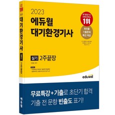 2023 대기환경기사 실기 2주끝장, 에듀윌