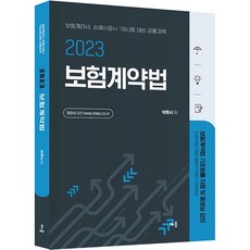 2023 朴厚瑞 保險契約法, 學識家