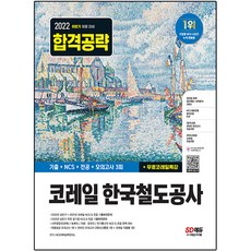 2022 하반기 코레일 한국철도공사 최신기출+NCS+전공+모의고사 3회+무료코레일특강, 시대고시기획