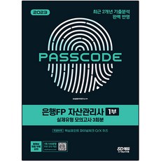 2023 은행FP 자산관리사 1부 실제유형 모의고사 3회분 + 특별부록 PASSCODE, 시대고시기획