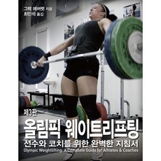 올림픽 웨이트리프팅 제3판, 대성의학사, 그렉 에버렛