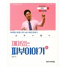 재미있는 피부이야기 3판, 학지사메디컬, 김상현