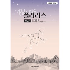 폴라리스 지구과학 2 참고서, 과학영역, 시대인재북스