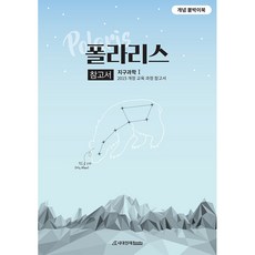 폴라리스 지구과학 1 참고서, 과학영역, 시대인재북스