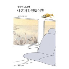 Chaekikneungoyangi 日常是考古學 獨自一人的江原道旅行, 黃允