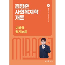 2023 김형준 사회복지학개론 미라클 필기노트, 메가스터디교육