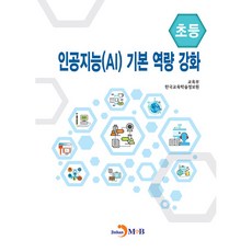 인공지능(AI) 기본 역량 강화(초등), 교육부, 진한엠앤비
