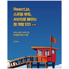 使用React.js Spring Boot AWS學習網頁開發101：基於SPA REST API的網頁應用程式開發, Acorn出版社
