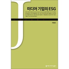 미디어 기업의 ESG, 우형진, 커뮤니케이션북스