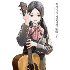 明日同學的水手服, 首爾媒體漫畫(首爾文化社), 10 本書, Hiro