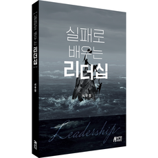 실패로 배우는 리더십 : 독 되는 리더 득 되는 리더, 박영스토리, 서유정