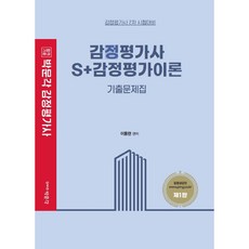 不動產估價師第2次考試對策 S+不動產估價理論考古題 第1版, 朴文閣