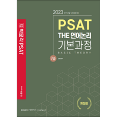 2023 7級 PSAT THE 語言邏輯 基礎課程, 朴文閣