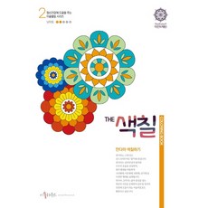 ESOLHOUSE The 著色： 曼陀羅著色 2, 禹明姬