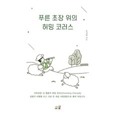 푸른 초장 위의 허밍 코러스, 소망
