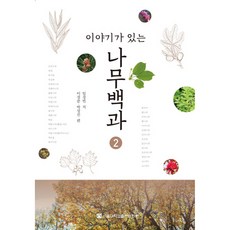 有故事的樹木百科 2, 首爾大學出版文化院, 林慶彬, 李景俊, 朴相珍