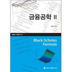 金融工程 2 IM&F 系列 12, 崔秉善, 首爾大學出版文化院