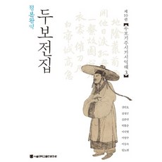 SNUPRESS 正本完譯杜甫全集10:杜甫詩集詩詞釋義3 精裝本, 首爾國立大學出版社, 姜珉豪、金成坤、金俊延、樸洪俊、李錫亨、李英柱、李昌淑、林度鉉
