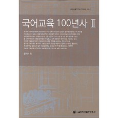 국어교육 100년사 2, 윤여탁, 서울대학교출판문화원