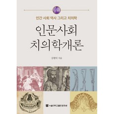 人文社會牙醫學概論：人類、社會、歷史與牙醫學, 金賢德, 首爾大學出版文化院