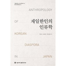 在日韓人的人類學, 池恩淑, 權淑仁, 朴承賢, 首爾大學出版文化院