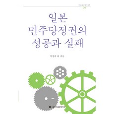 SNUPRESS 日本民主黨政權的成功與失敗, 朴哲熙