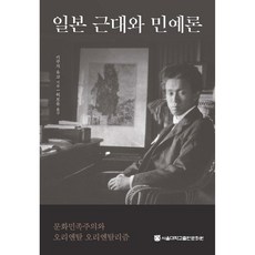 日本近代與民藝論：文化民族主義與東方東方主義, 菊池優子, 首爾大學出版文化院