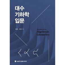 代數幾何學入門, 首爾大學出版文化院, 金永勳, 崔眞源