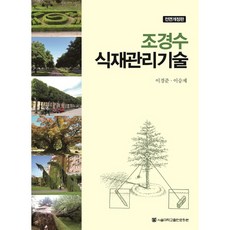 景觀樹木種植管理技術, 首爾大學出版文化院, 李景俊, 李承宰